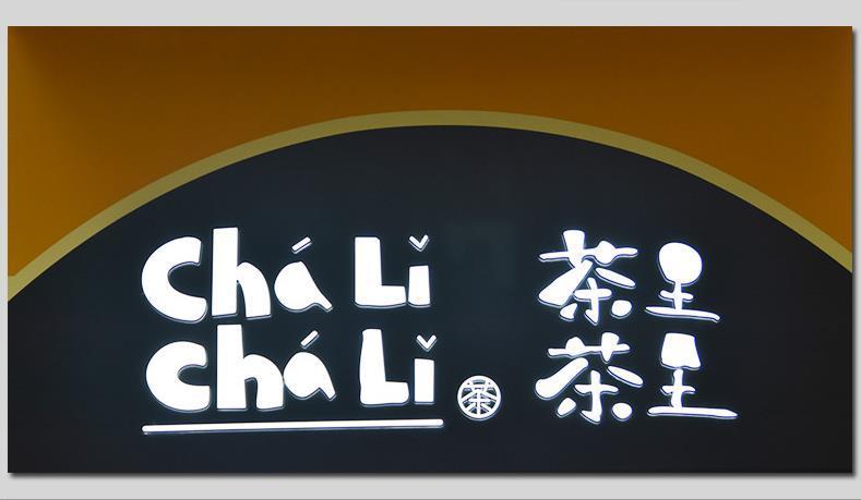 亮化廣告,發(fā)光字 亮化廣告,發(fā)光字